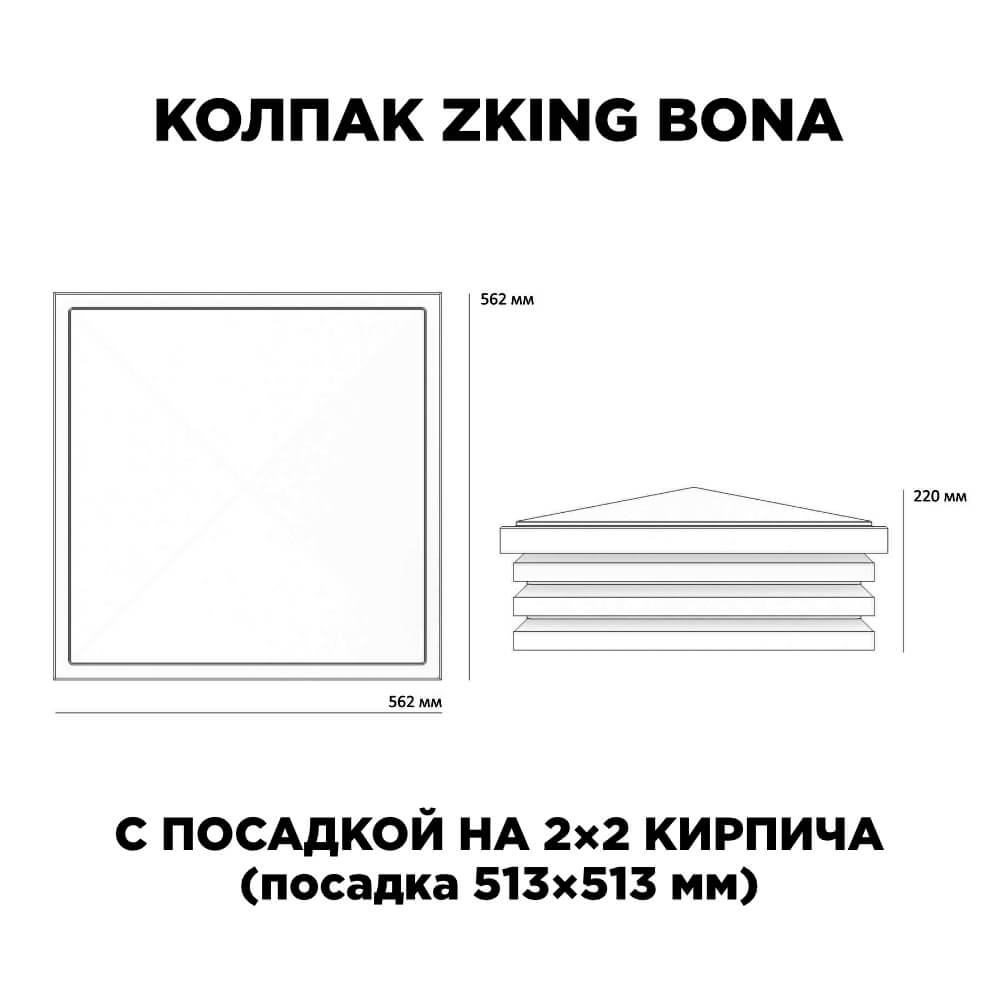 Колпак Zking Бона ХайТек Черный на столб 2х2 кирпича (513х513мм) с подсветкой в Кирове фото