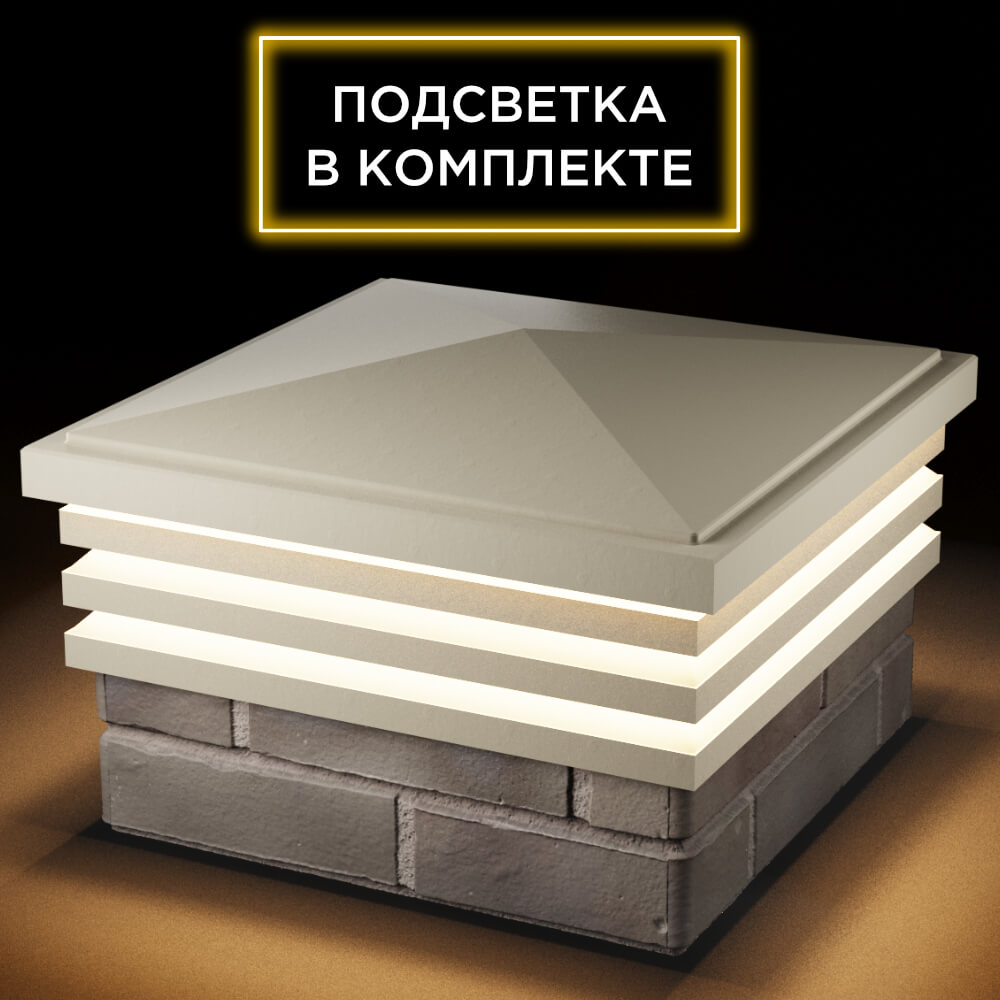 Колпак Zking Бона ХайТек Бежевый на столб 1.5х1.5 кирпича (385х385мм) с подсветкой в Кирове фото