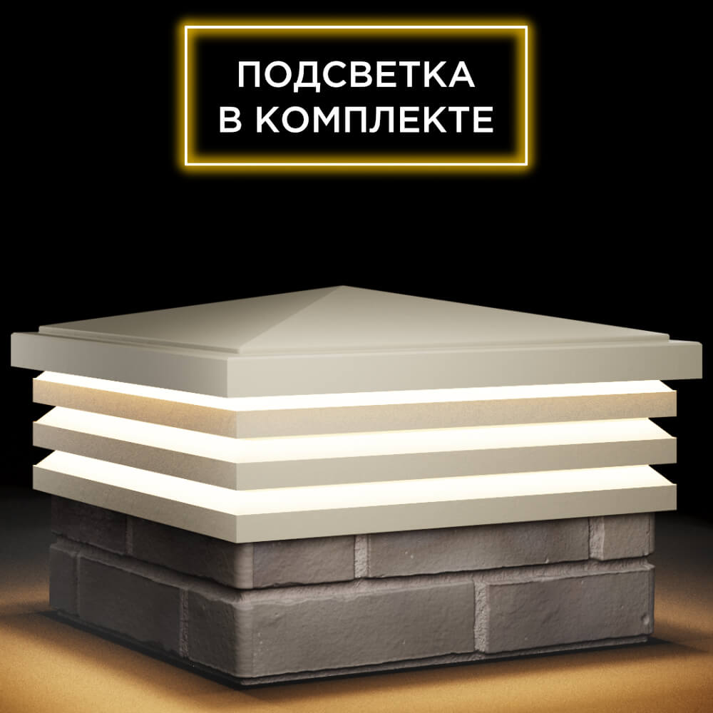 Колпак Zking Бона ХайТек Бежевый на столб 1.5х1.5 кирпича (385х385мм) с подсветкой в Кирове фото